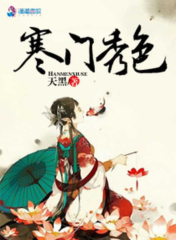 寒门秀色之农门娇女(Unknown)