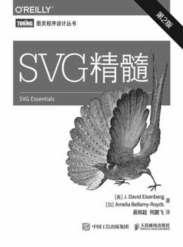 SVG精髓（第2版） (图灵程序设计丛书)（[美]艾森伯格（J. David Eisenberg）[加]贝拉米-罗伊斯 （Amelia Bellamy-Royds） [[美]艾森伯格（J. David Eisenberg）[加]贝拉米-罗伊斯 （Amelia Bellamy-Royds）]）（人民邮电出版社 2015）