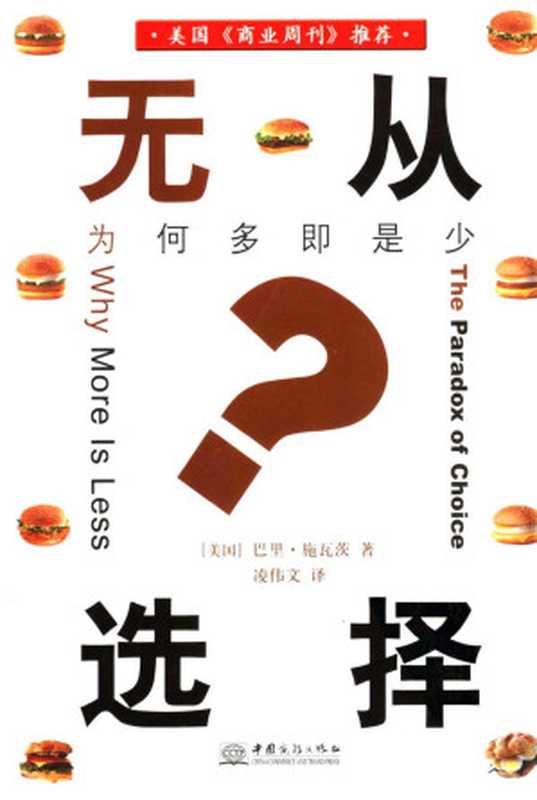 无从选择：为何多即是少（[美国]巴里·施瓦茨著  凌伟文译）