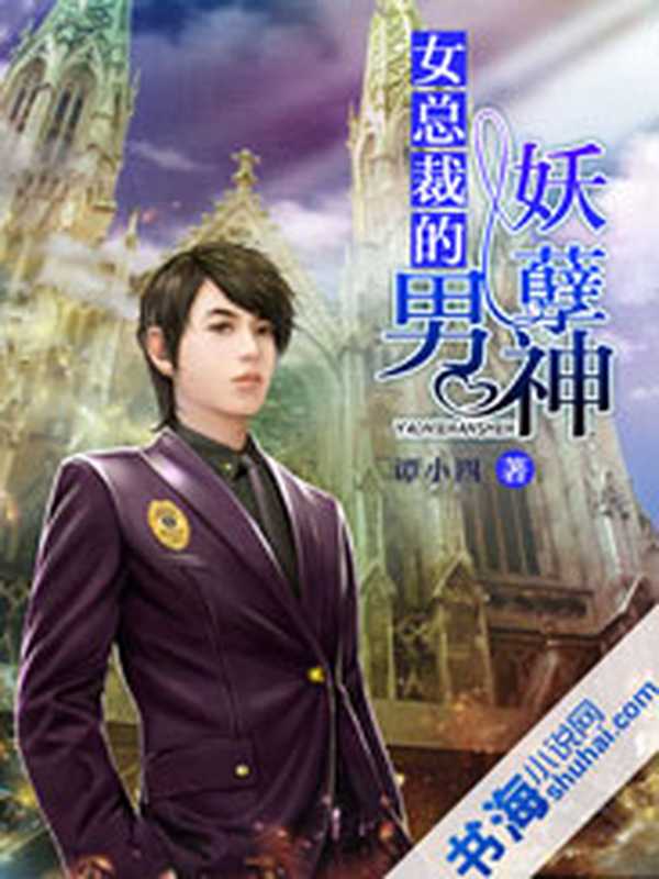 女总裁的妖孽男神(Unknown)