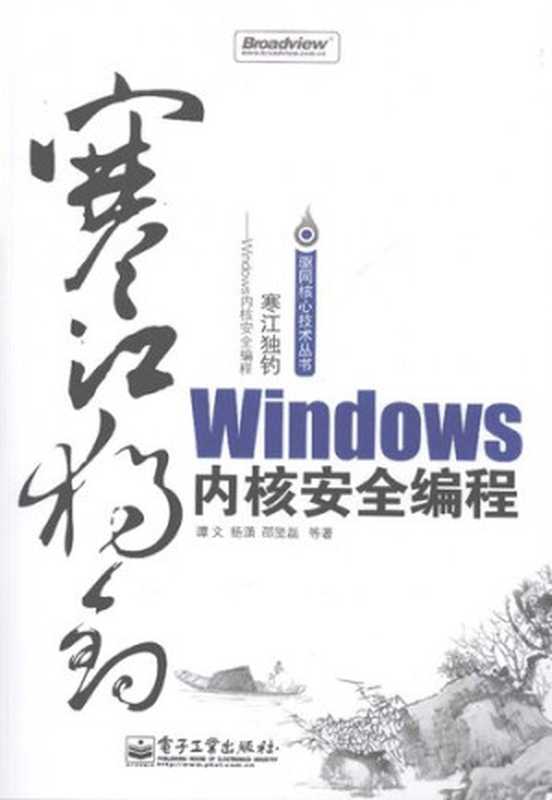 寒江独钓:Windows内核安全编程(谭文 杨潇 邵坚磊)(电子工业出版社 2009)