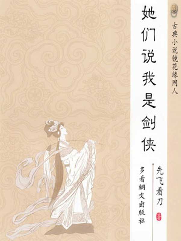 她们说我是剑侠【网络小说】(先飞看刀)(多看网文出版社 2019)