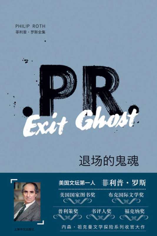 退场的鬼魂 (菲利普·罗斯全集)（菲利普·罗斯(Philip Roth) [feilipuluosi(Philip Roth)]）（上海译文出版社 2018）