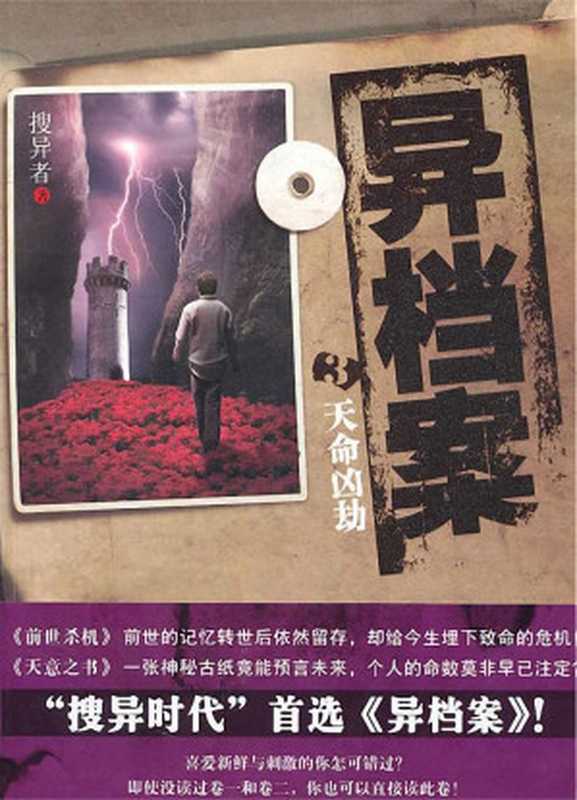 异档案3·天命凶劫 (悬疑世界系列图书)（搜异者）（新世界出版社 2014）