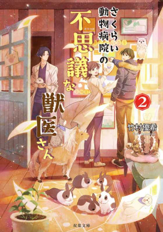 さくらい動物病院の不思議な獣医さん : 2 (双葉文庫)(竹村優希)(双葉社 2019)