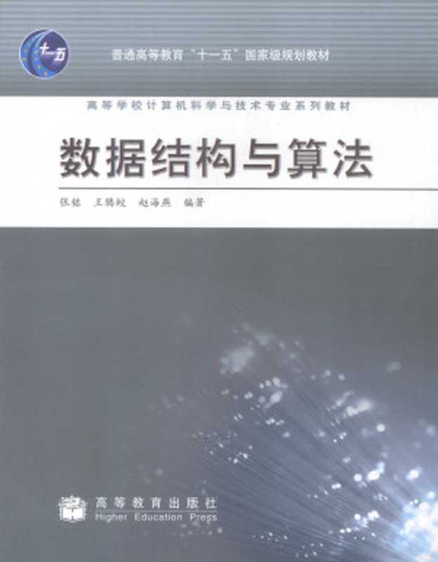 数据结构与算法（张铭）（高等教育出版社 2008）