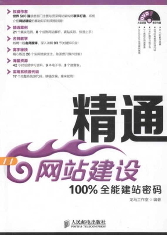 精通网站建设:100%全能建站密码(龙马工作室)(2014)
