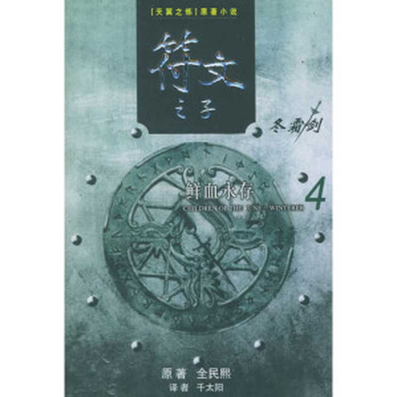 符文之子－4 鲜血永存（[韩] 全民熙）（epub掌上书苑 2012）