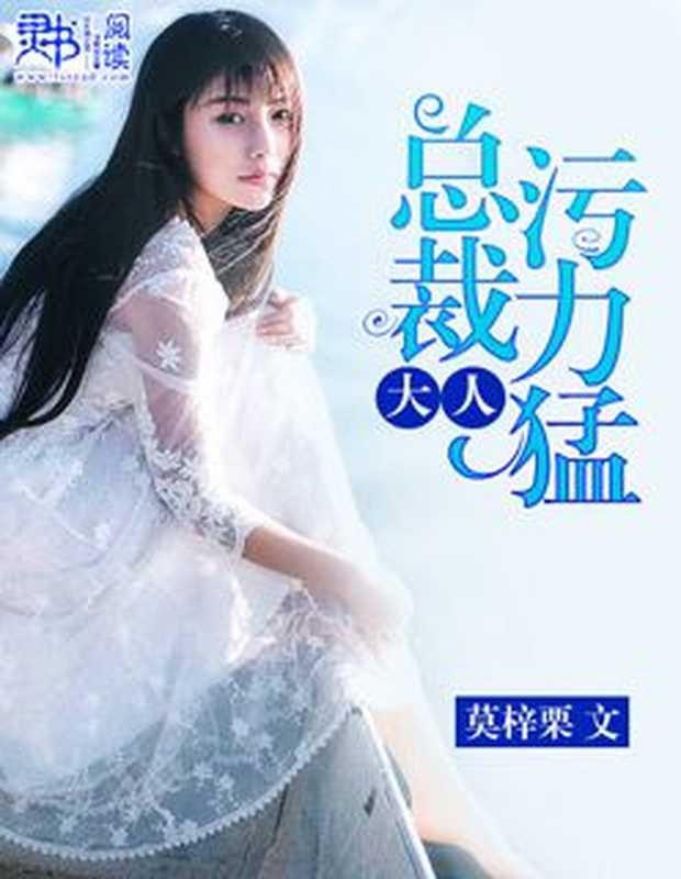 总裁大人污力猛(Unknown)