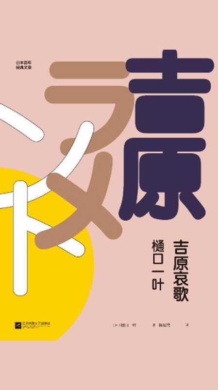 吉原哀歌（【日】樋口一叶， 陈冠贵 [未知]）（江苏凤凰文艺出版社 2019）