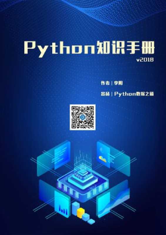 Python 知识手册 v2018(it-ebooks)(iBooker it-ebooks 2019)