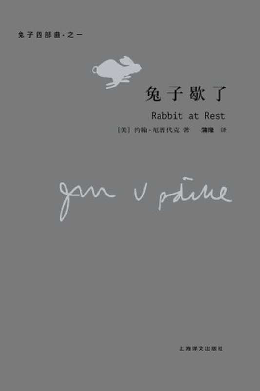 兔子歇了（［美］厄普代克（Updike，J.））（上海译文出版社 2008）
