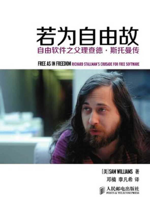 若为自由故：自由软件之父理查德‧斯托曼传（[美]威廉姆斯; Sam Williams; 邓楠(译); 李凡希(译)）（人民邮电出版社 2015）