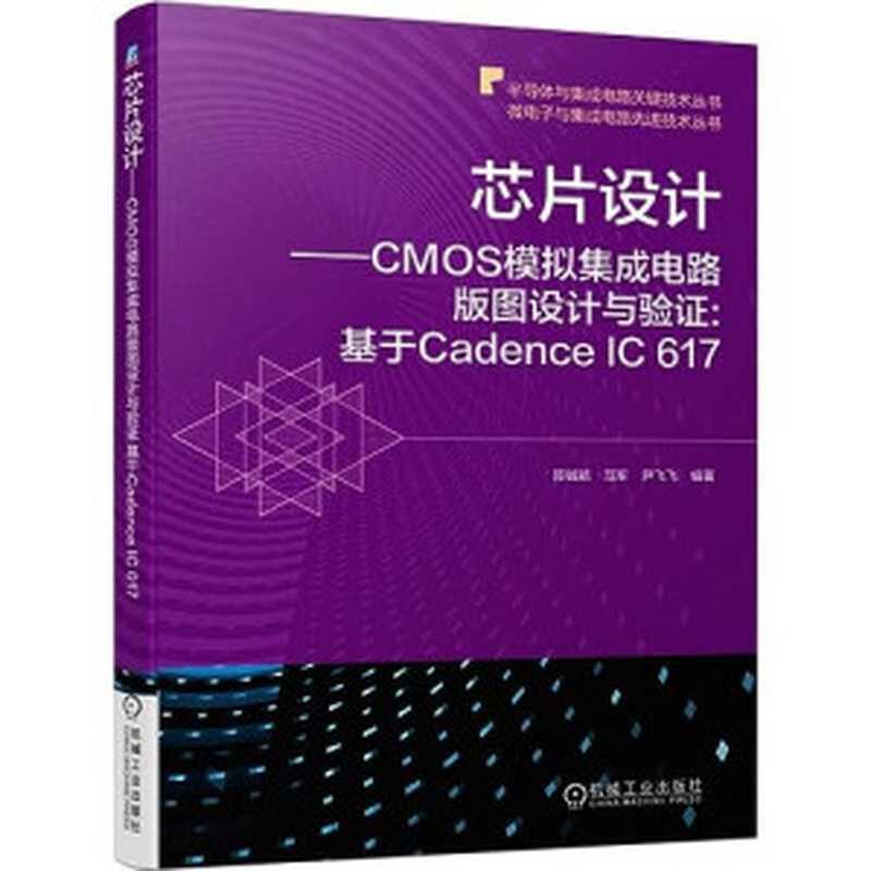 芯片设计 CMOS模拟集成电路版图设计与验证:基于Cadence IC 617(陈铖颖&范军&尹飞飞)(机械工业出版社 2021)
