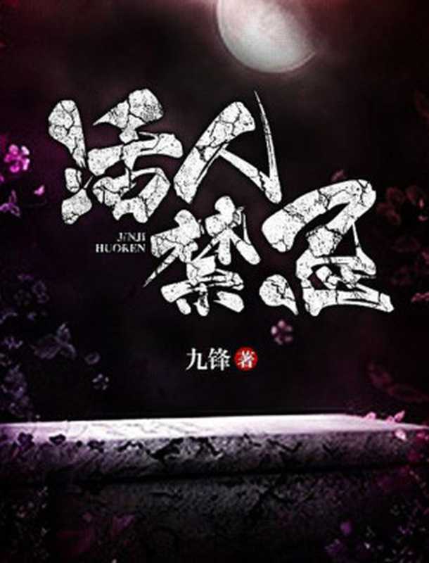活人禁忌（九锋）（2018）