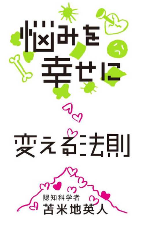 悩みを幸せに変える法則(苫米地英人)(2019)