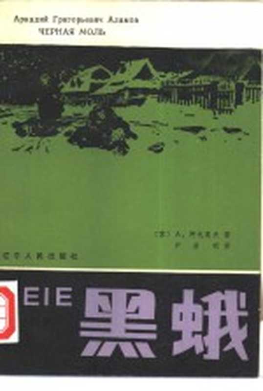 黑蛾((苏)阿达莫夫(Адамов,А.Г.)著;君启明译)(沈阳:辽宁人民出版社 1982)