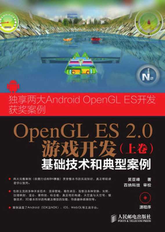 OpenGL ES 2.0游戏开发(上卷):基础技术和典型案例(异步图书)(吴亚峰)(人民邮电出版社 2014)