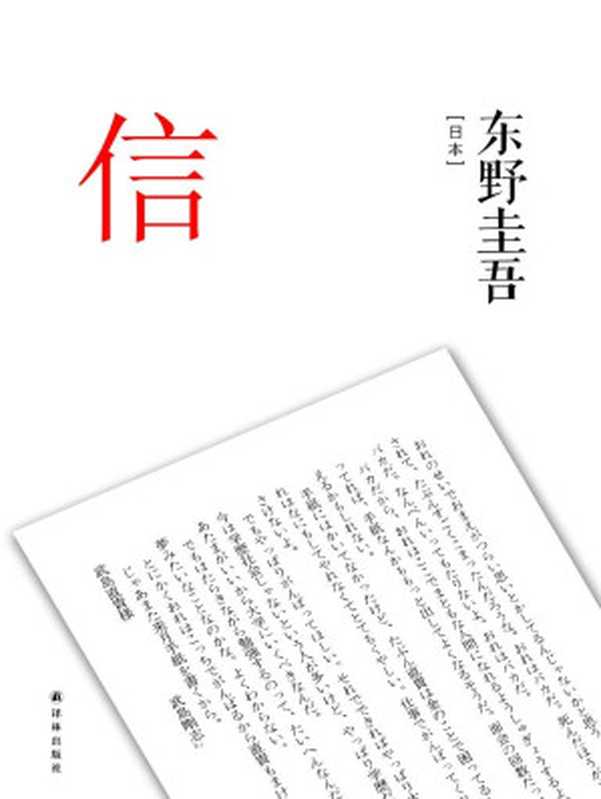 東野圭吾作品：信（東野圭吾集大成之作品 ，上市一月熱銷100萬冊）（〔日本〕東野圭吾 [〔日本〕東野圭吾]）（2014）