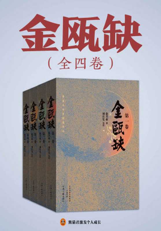 金瓯缺（全4册）（徐兴业 [徐兴业]）（2021）
