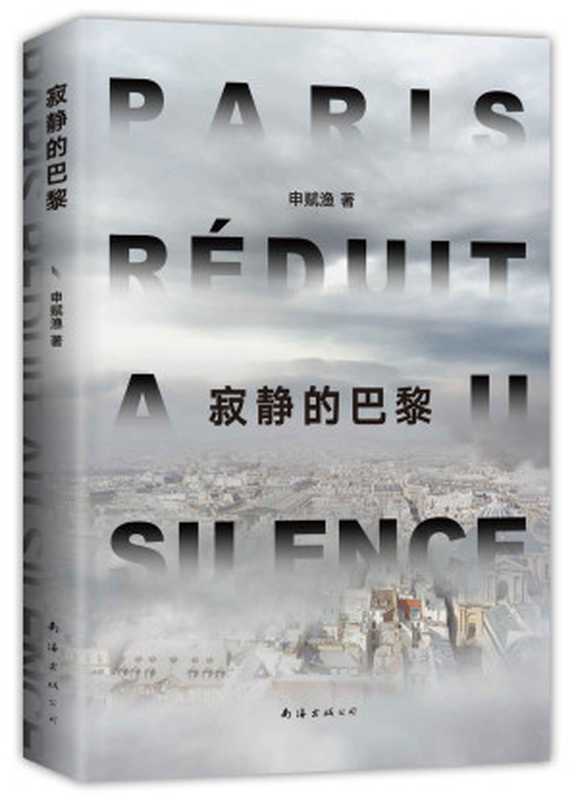 寂静的巴黎(疫情之后何去何从?人们从来没有这么害怕同类,又渴望同类。他们的故事就是我们的故事。《一个一个人》《匠人》作者申赋渔新作。梁鸿、徐则臣感动推荐)(申赋渔)(2021)