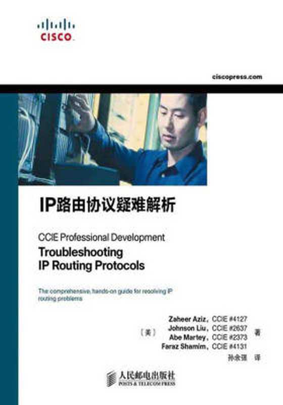 IP路由协议疑难解析（[美]Zaheer Aziz Johnson Liu Abe Martey Faraz Shamim[著] [Shamim， Zaheer Aziz Johnson Liu Abe Martey Faraz]）（人民邮电出版社 2013）