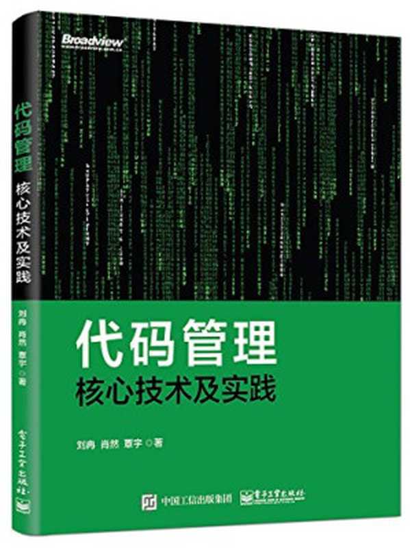 代码管理核心技术及实践(刘冉)(电子工业出版社 2018)