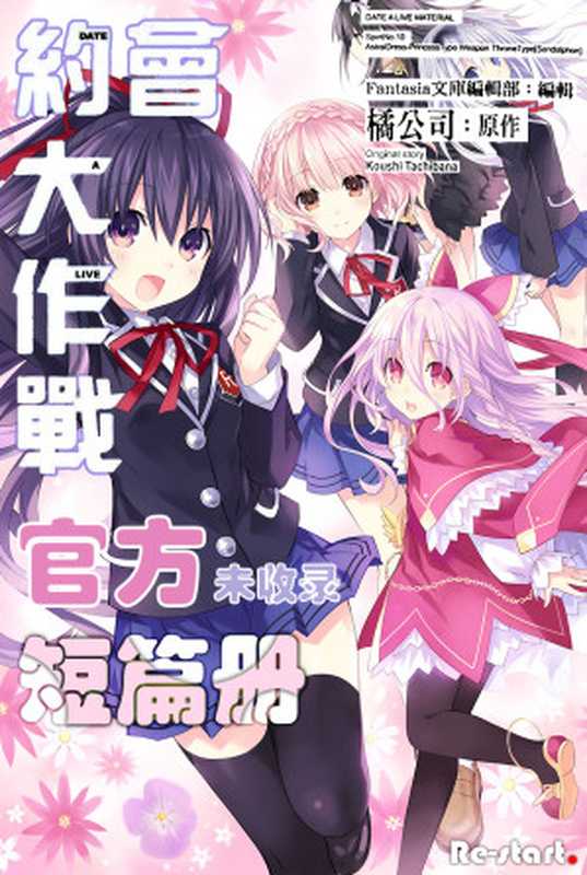 DATE A LIVE(约会大作战) 短篇集合册(橘公司)(Re-start. 2021)