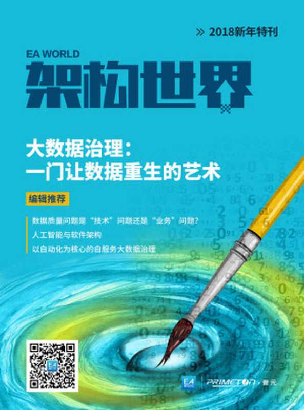 《架构世界》2018新年特刊 大数据治理:一门让数据重生的艺术(焦烈焱 & 王轩 & 吴艳伟 & 王鹏 & 刘庆会 & 龚菲)(浙江出版集团数字传媒有限公司 2018)