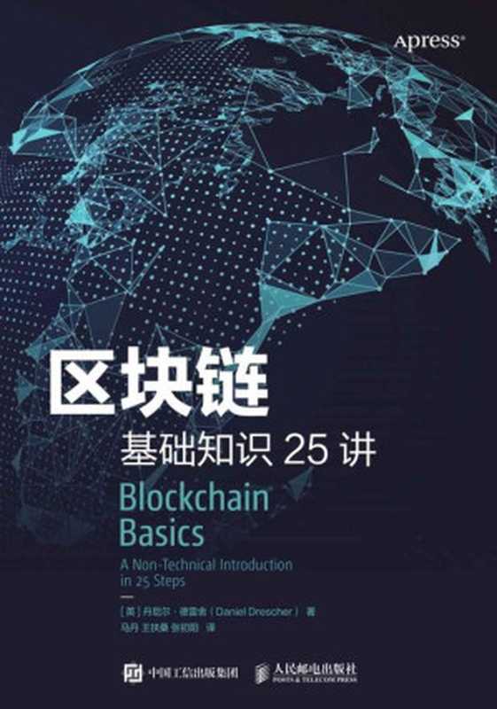 区块链基础知识25讲(区块链不难懂!25个小知识看懂中本聪发明全过程!了解区块链的底层运行逻辑!无需计算机科学、数学、程序设计、密码学知识也可轻松读懂!)(丹尼尔·德雷舍)(人民邮电出版社 2018)