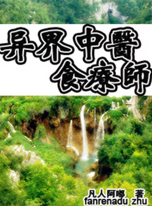 异界中医食疗师(凡人阿嘟)