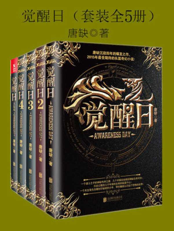 觉醒日(套装全5册)(唐缺沉寂四年的爆发大作,首部现代长篇奇幻作品)(唐缺)(成都万有图书有限公司 2017)