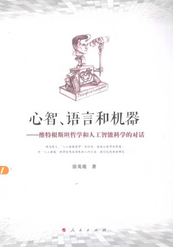 心智、语言和机器(徐英瑾)(人民出版社 2013)