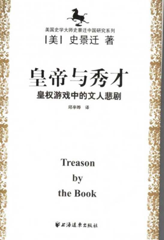 皇帝与秀才:皇权游戏中的文人悲剧 Treason by the Book(史景迁)(上海远东出版社 2005)
