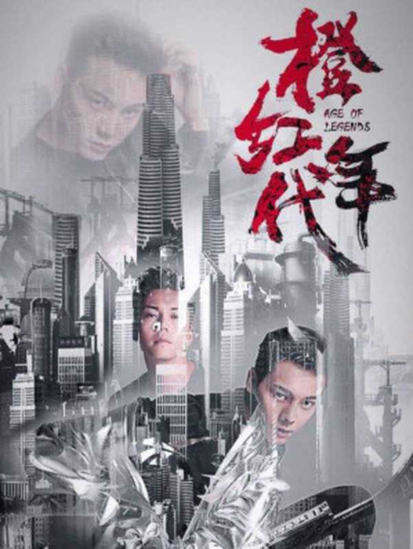 橙红年代(多看精校版)（骁骑校）（山东人民出版社 2011）