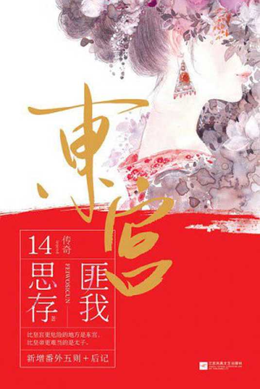 东宫（匪我思存力作，同名影视剧《东宫》重磅来袭！忘川之水，尽看红尘是非；时光倒回，饮下忘情一杯！）（记忆坊畅销文学）（匪我思存 [匪我思存]）（新世界出版社 2017）