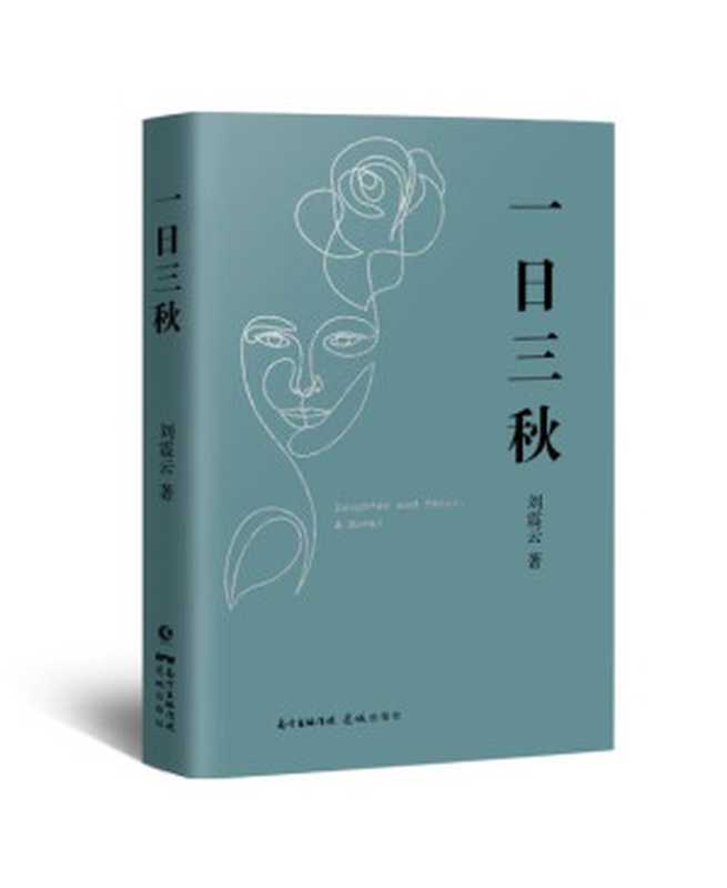 一日三秋（刘震云）（花城出版社 2021）