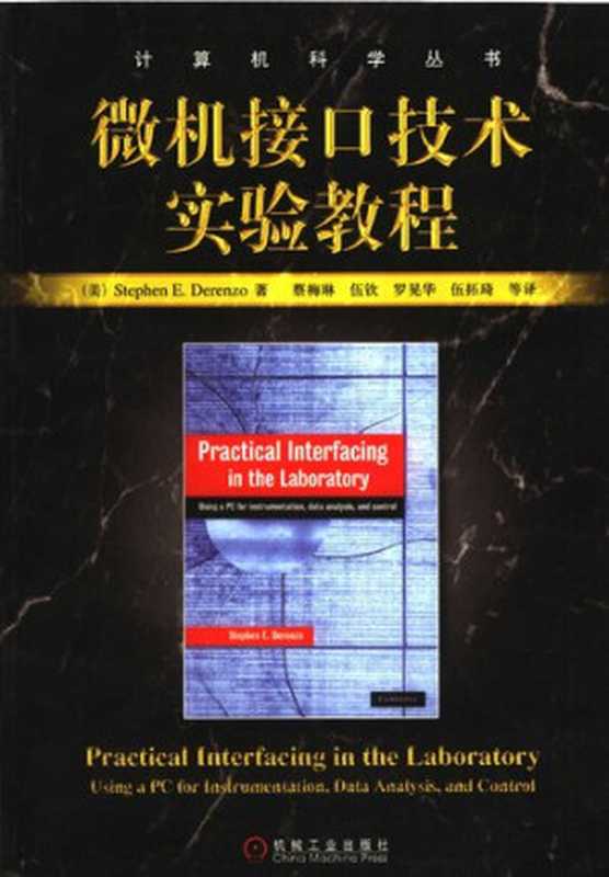 微机接口技术实验教程(德伦左)(机械工业出版社 2006)