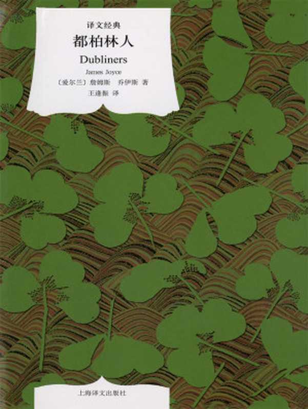 都柏林人（译文经典）（詹姆斯·乔伊斯）（上海译文出版社 2010）
