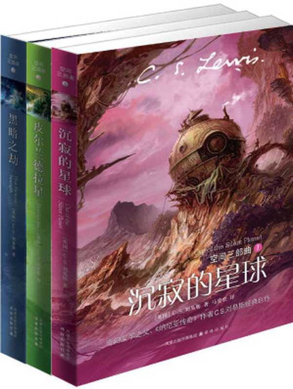 史上最佳奇幻三部曲之一：空间三部曲（套装共3册）（C.S.刘易斯）（2011）