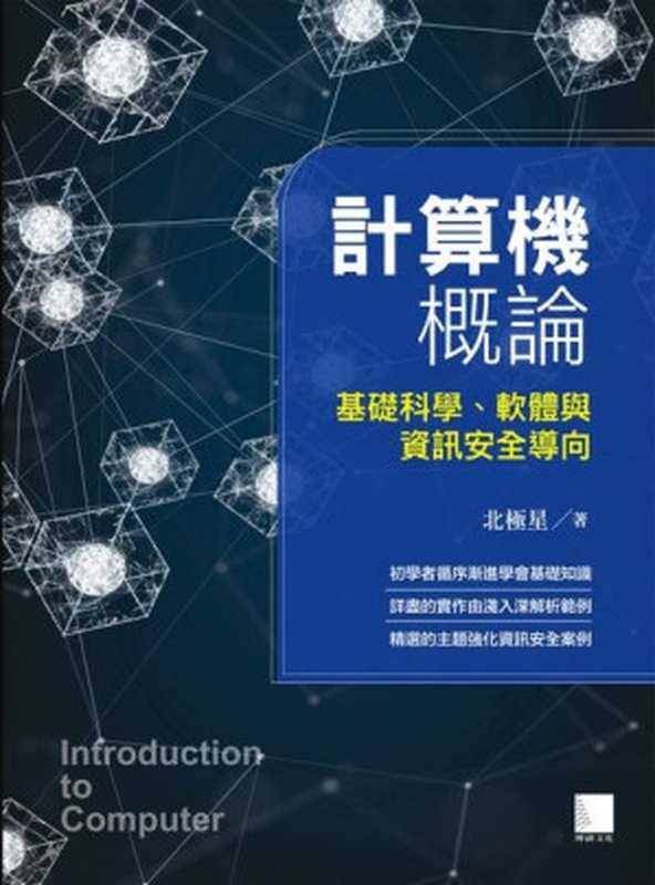 計算機概論:基礎科學、軟體與資訊安全導向(北極星)(博碩文化 2022)
