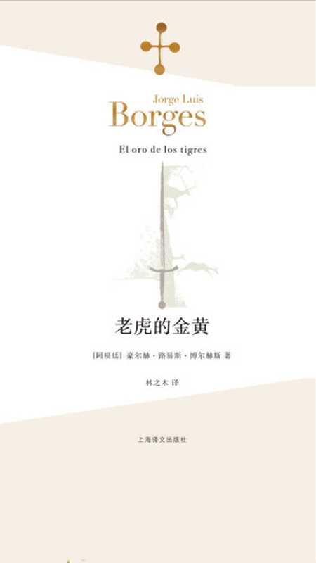 老虎的金黄(【阿根廷】豪尔赫·路易斯·博尔赫斯)(2017)