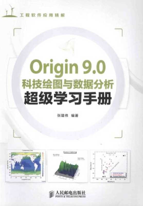 Origin 9.0科技绘图与数据分析超级学习手册(张建伟)(人民邮电出版社 2014)