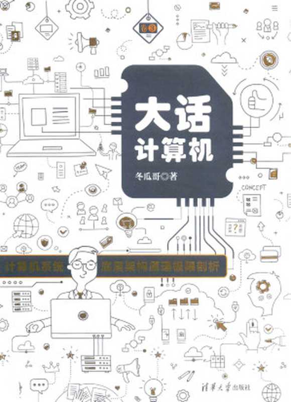 大话计算机-计算机系统底层架构原理极限剖析=卷3-带书签(张冬-冬瓜哥)(清华大学出版社 2019)