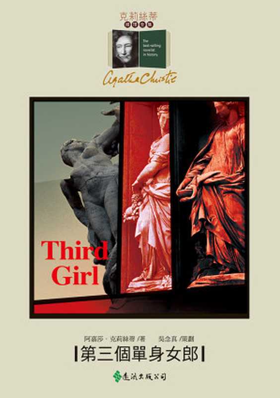 第三個單身女郎 = Third Girl（阿嘉莎 · 克莉絲蒂 (Agatha Christie) 著 ; 陳亦君， 曾胡 譯）（遠流出版事業股份有限公司 2022）