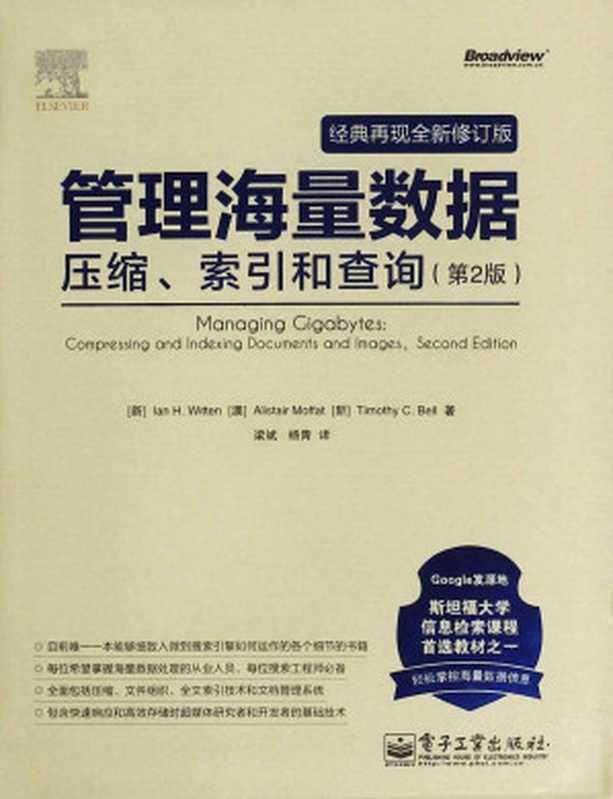 管理海量数据:压缩、索引和查询(第2版:经典再现全新修订版)(艾伦 H.威顿 (Ian H.Witten) & 亚里斯蒂尔·莫夫特 (Alistair Moffat) & 贝尔 (Timothy C.Bell))(电子工业出版社 2014)
