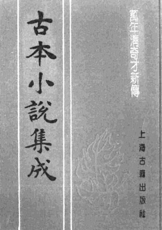 古本小说集成 1031 [清]不题撰人-万年清奇才新传（清末刊本）（下）（上海古籍出版社1994）（[清]不题撰人）（2016）