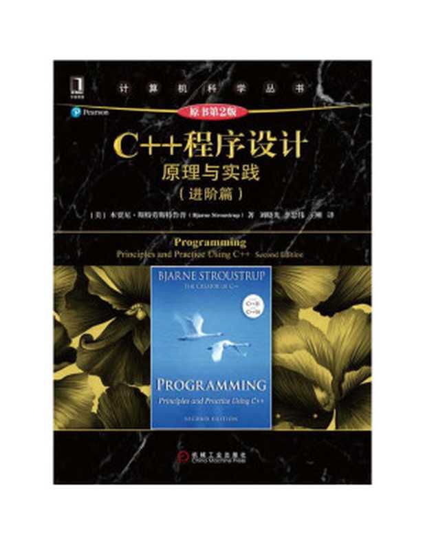 C++程序设计：原理与实践（进阶篇）（原书第2版）（本贾尼·斯特劳斯特鲁普(Bjarne Stroustrup)）（电子工业出版社 2017）