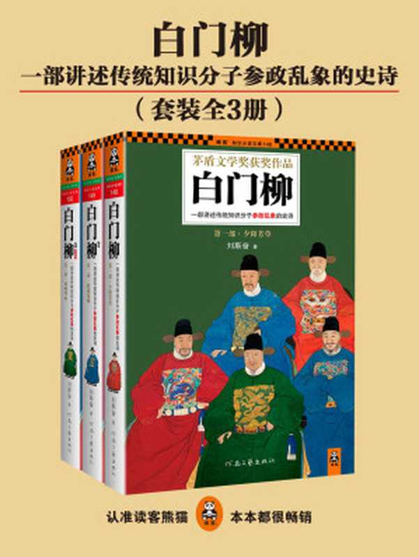 白门柳(全3册)(刘斯奋)(2016)