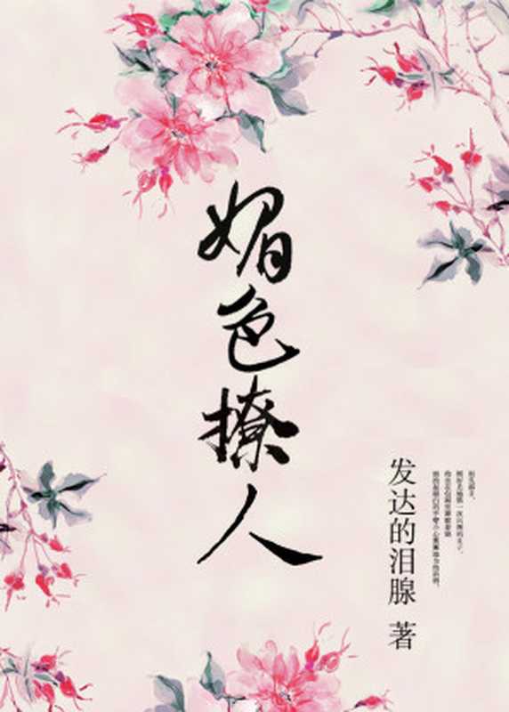 奈何她媚色撩人（Unknown）